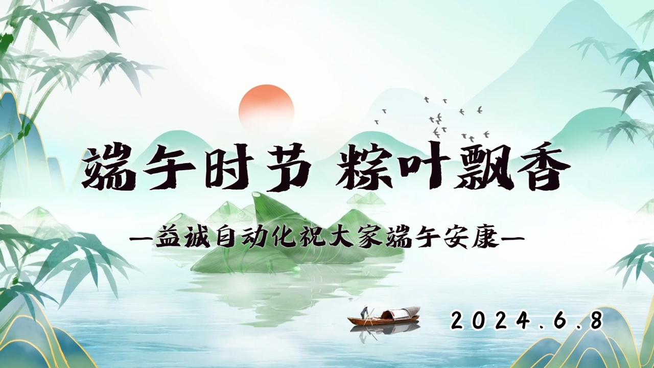 端午时节，粽叶飘香 | 亚星游戏官网-www.yaxin333.com有限公司祝大家端午安康！