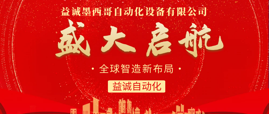 【全球智造新布局】亚星游戏官网-www.yaxin333.com有限公司墨西哥分公司盛大启航！